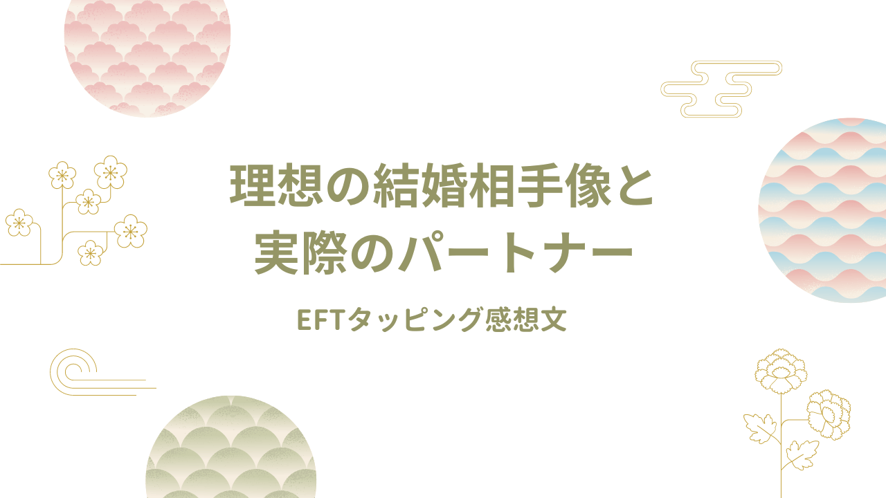 理想の結婚相手像と実際のパートナー｜ＥＦＴタッピング感想文