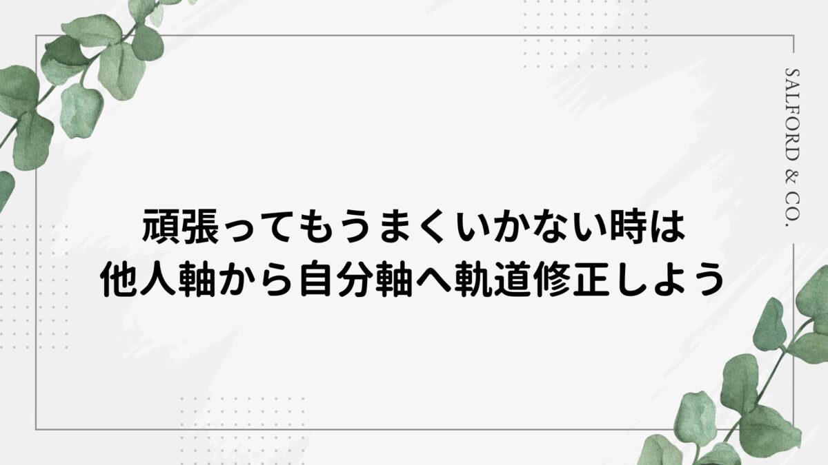 頑張ってもうまくいかない時は他人軸から自分軸へ軌道修正しよう