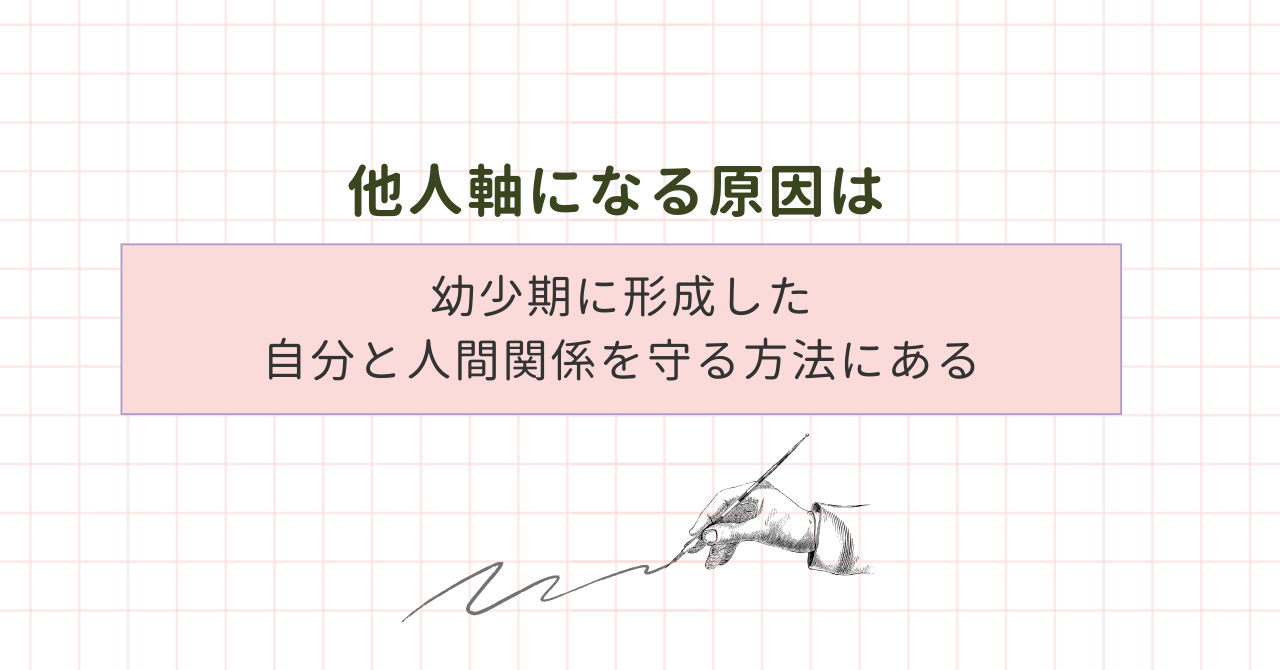 他人軸になる原因は幼少期に形成した自分と人間関係を守る方法にある