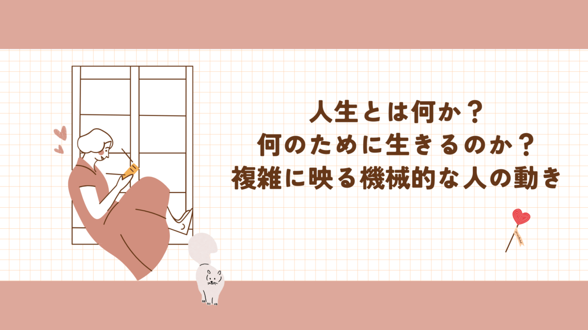 人生とは何か？何のために生きるのか？複雑に映る機械的な人の動き